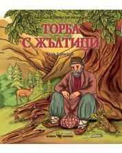 Любима детска книжка: Торба с жълтици -1