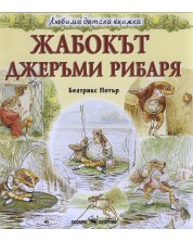 Любима детска книжка: Жабокът Джеръми Рибаря -1