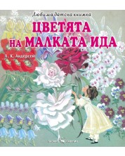 Любима детска книжка: Цветята на малката Ида -1
