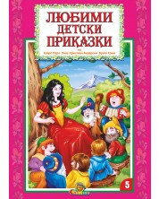 Любими детски приказки - книжка 5 -1