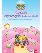 Малка приказна пътечка - Комплект материали за 2–3-годишни деца в групите на детските ясли и първа А група на детската градина