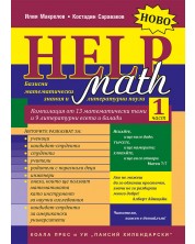 Math Help - част 1: Базисни математически знания и литературни паузи -1