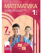 Математика за 7. клас - 1 част. Учебна програма 2023/2024 - Пенка Нинкова (Просвета) -1