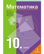 Математика за 10. клас. Учебна програма 2023 - Иван Тонов (Регалия)