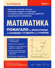 Математика – част I -1