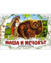 Маша и мечокът: Панорамна книжка -1