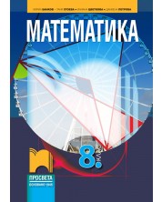 Математика за 8. клас. Учебна програма 2024/2025 - Кирил Банков (Просвета) -1