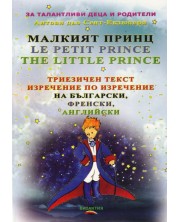Малкият принц (Триезично издание) -1