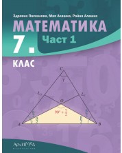 Математика за 7. клас - част 1. Учебна програма 2024/2025 (Архимед) -1