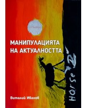 Манипулация на Актуалността (Е-книга) -1