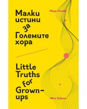 Малки истини за Големите хора / Little Truths for Grown-ups (Е-книга) -1