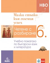 Малки стъпки към големия успех: Учебно помагало по български език и литература за 6. клас. Учебна програма 2023/2024 (Анубис)