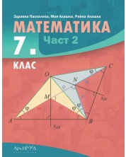 Математика за 7. клас - част 2. Учебна програма 2024/2025 (Архимед)