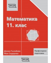 Математика за 11. клас: Профилирана подготовка, Модул 1 и Модул 2. Учебна програма 2024/2025 (Веди) -1