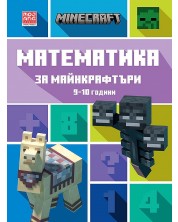 Математика за майнкрафтъри (9-10 години) -1