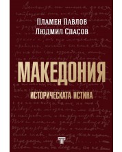 Македония: Историческата истина -1