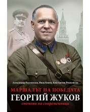 Маршалът на победата Георгий Жуков -1