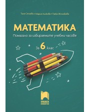 Математика: Помагало за избираемите учебни часове за 6. клас. Учебна програма 2022 (Просвета) -1