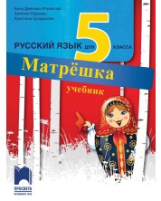 Матрёшка: Русский язык для 5 класса / Учебник по руски език за 5. клас (Просвета) -1