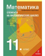 Математика за 11. клас – Профилирана подготовка, Модул 2: Елементи на математическия анализ. Учебна програма 2023/2024 (Регалия) -1