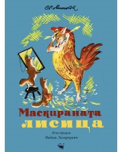 Маскираната лисица (Илюстрации Вадим Лазаркевич) -1