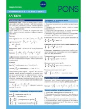 Математика с един поглед за 8. - 10. клас - част 1: Алгебра (Pons)