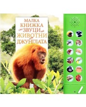 Малка книжка със звуци на животни от джунглата -1