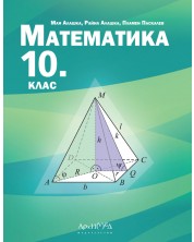 Математика за 10. клас. Учебна програма 2024/2025 (Архимед)