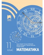 Математика за 11. клас. Учебна програма 2024/2025 (Просвета)