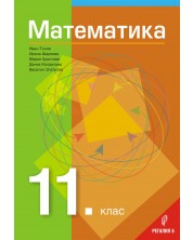 Математика за 11. клас. Учебна програма 2023 (Регалия) -1