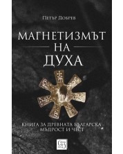 Магнетизмът на Духа. Книга за древната българска мъдрост и чест -1