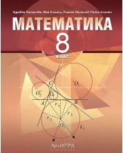 Математика за 8. клас. Учебна програма 2023/2024 (Архимед) -1