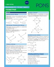 Математика с един поглед за 8. - 10. клас - част 2: Геометрия (Pons) -1