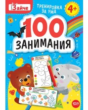 Малкото зайче: 100 занимания за 4+ годишни -1