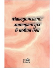 Македонската литература в новия век