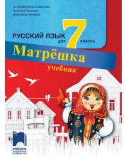 Матрёшка: Русский язык для 7 класса / Учебник по руски език за 7. клас (Просвета)