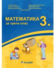 Математика за 3. клас. Учебна програма 2023/2024 г. (Бит и техника) -1