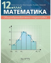 Математика за 12. клас. Учебник за общообразователна подготовка. Учебна програма 2024/2025 (Архимед)