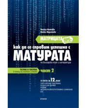 Матрицата (презареждане) или как да се справим успешно с матурата по български език и литература - 12. клас (част 2)