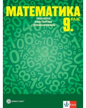 Математика за 9. клас. Учебна програма 2024/2025 - Емил Колев (Булвест) -1