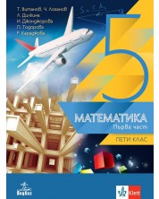Математика за 5. клас - комплект 1 и 2 част. Учебна програма 2023/2024 (Анубис) -1