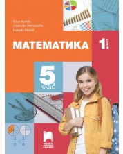 Математика за 5. клас - 1. част. Учебна програма 2023/2024 (Просвета Плюс) - Юлия Нинова -1