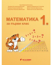 Математика за 1. клас. Учебна програма 2023/2024 г. (Бит и техника)