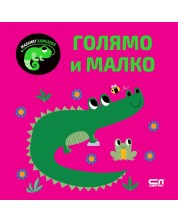 Малкият хамелеон: Голямо и малко -1