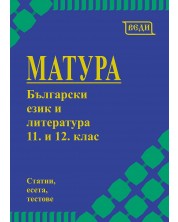 Матура по български език и литература за 11. и 12. клас. Учебна програма 2023/2024 (Веди)