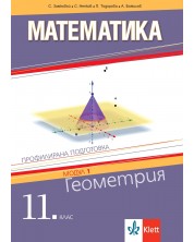 Математика за 11. клас. Профилирана подготовка – модул 1: Геометрия. Учебна програма 2023/2024 (Клет България) -1