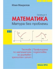 Матура без проблеми: Теория и тестове по математика за държавен зрелостен изпит - селекция 4. Учебна програма 2023/2024 (Коала Прес)