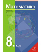 Математика за 8. клас. Учебна програма 2018/2019 - Иван Тонов (Регалия 6)