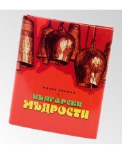 Малка книжка с Български мъдрости
