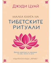 Малка книга на тибетските ритуали -1